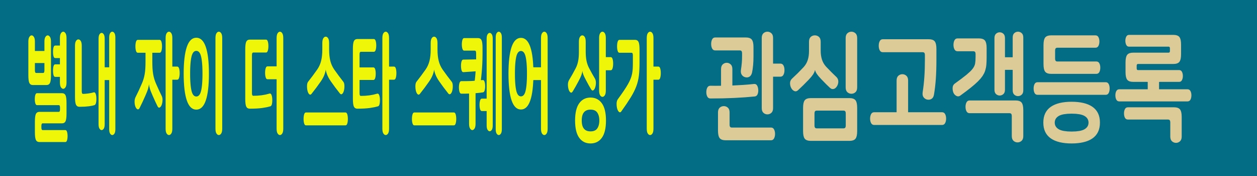 별내 자이 더스타 상가