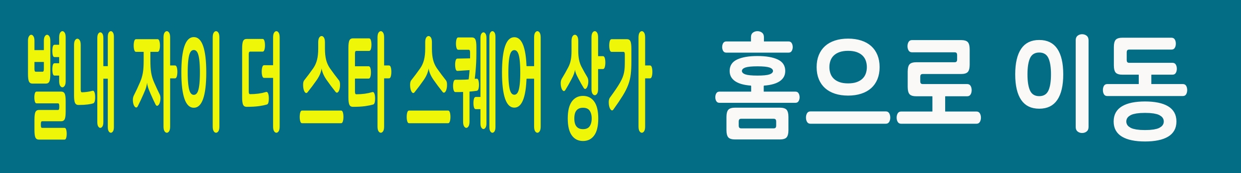 별내 자이 더스타 상가